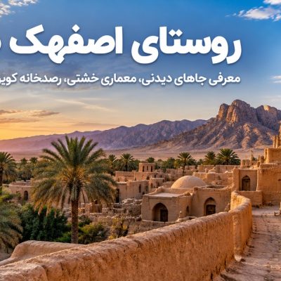 روستای-اصفهک-طبس-کجاست؟-معرفی-جاهای-دیدنی،-معماری-خشتی،-رصدخانه-کویری-و-راهنمای-سفر-3