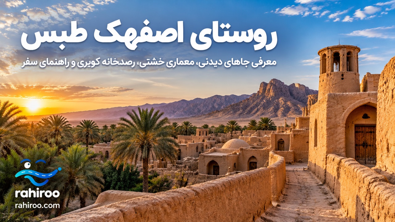 روستای-اصفهک-طبس-کجاست؟-معرفی-جاهای-دیدنی،-معماری-خشتی،-رصدخانه-کویری-و-راهنمای-سفر-3