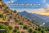 روستای-اورامان-تخت-کردستان-کجاست؟-جاهای-دیدنی،-معماری-پلکانی،-آرامگاه-پیر-شالیار-و-راهنمای-سفر-3