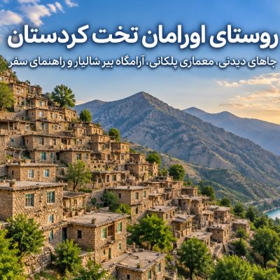 روستای-اورامان-تخت-کردستان-کجاست؟-جاهای-دیدنی،-معماری-پلکانی،-آرامگاه-پیر-شالیار-و-راهنمای-سفر-3