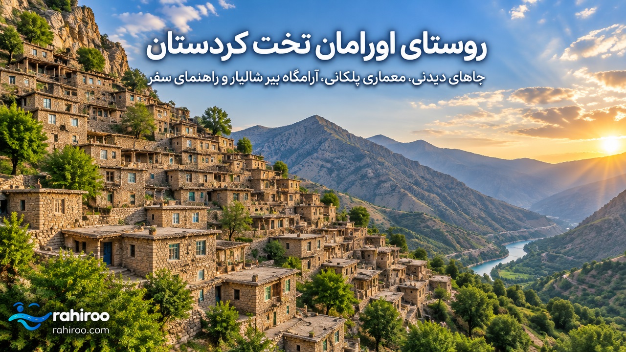روستای-اورامان-تخت-کردستان-کجاست؟-جاهای-دیدنی،-معماری-پلکانی،-آرامگاه-پیر-شالیار-و-راهنمای-سفر-3