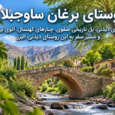 روستای-برغان-کجاست-؟-معرفی-جاهای-دیدنی-،-پل-تاریخی-صفوی-،-چنارهای-کهنسال-،-آلوی-برغان-و-مسیر-سفر-به-این-روستای-دیدنی-البرز-1