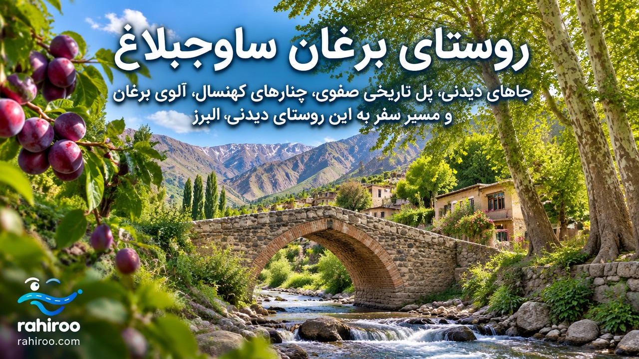 روستای-برغان-کجاست-؟-معرفی-جاهای-دیدنی-،-پل-تاریخی-صفوی-،-چنارهای-کهنسال-،-آلوی-برغان-و-مسیر-سفر-به-این-روستای-دیدنی-البرز-1