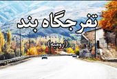 روستای-بند-ارومیه-کجاست؟-معرفی-جاهای-دیدنی،-رودخانه-شهرچای،-باغ-ها-و-راهنمای-سفر