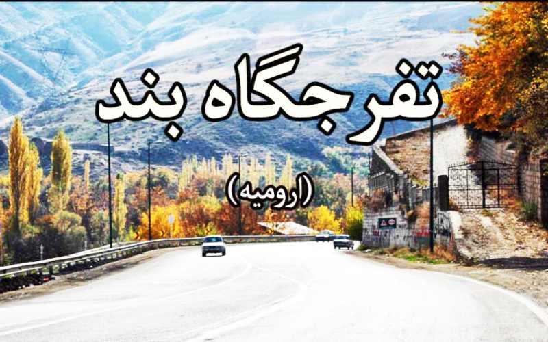 روستای-بند-ارومیه-کجاست؟-معرفی-جاهای-دیدنی،-رودخانه-شهرچای،-باغ-ها-و-راهنمای-سفر
