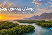 روستای-بیدخون-بوشهر-کجاست؟-معرفی-موقعیت-جغرافیایی،-زندگی-محلی-و-راهنمای-بازدید-از-بیدخون-عسلویه-3