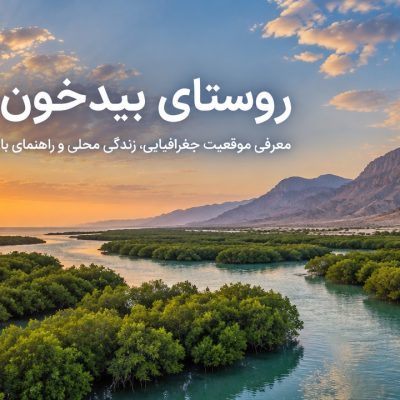 روستای-بیدخون-بوشهر-کجاست؟-معرفی-موقعیت-جغرافیایی،-زندگی-محلی-و-راهنمای-بازدید-از-بیدخون-عسلویه-3