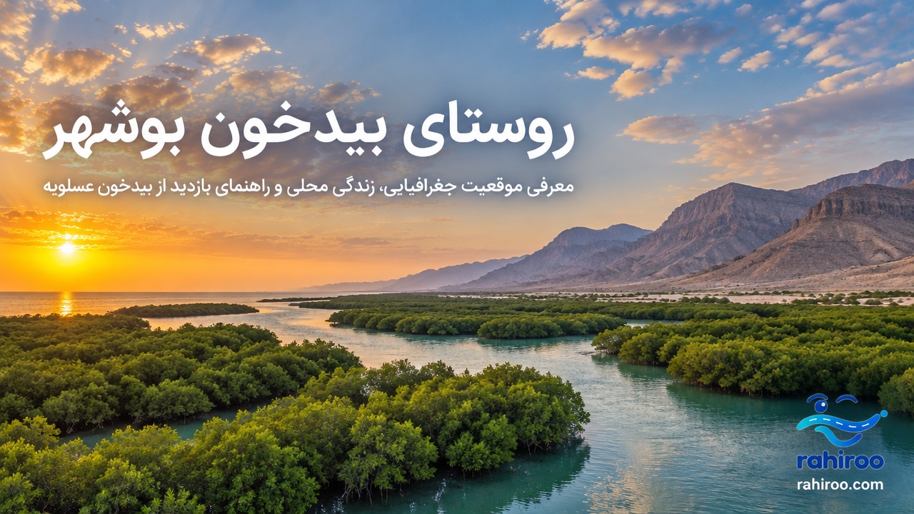 روستای-بیدخون-بوشهر-کجاست؟-معرفی-موقعیت-جغرافیایی،-زندگی-محلی-و-راهنمای-بازدید-از-بیدخون-عسلویه-3
