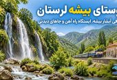 روستای-بیشه-لرستان-کجاست؟-معرفی-آبشار-بیشه،-ایستگاه-راه-آهن-و-جاهای-دیدنی-3