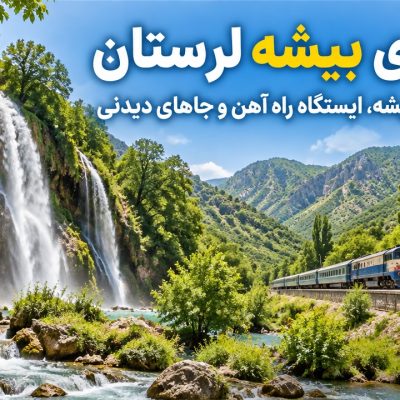 روستای-بیشه-لرستان-کجاست؟-معرفی-آبشار-بیشه،-ایستگاه-راه-آهن-و-جاهای-دیدنی-3