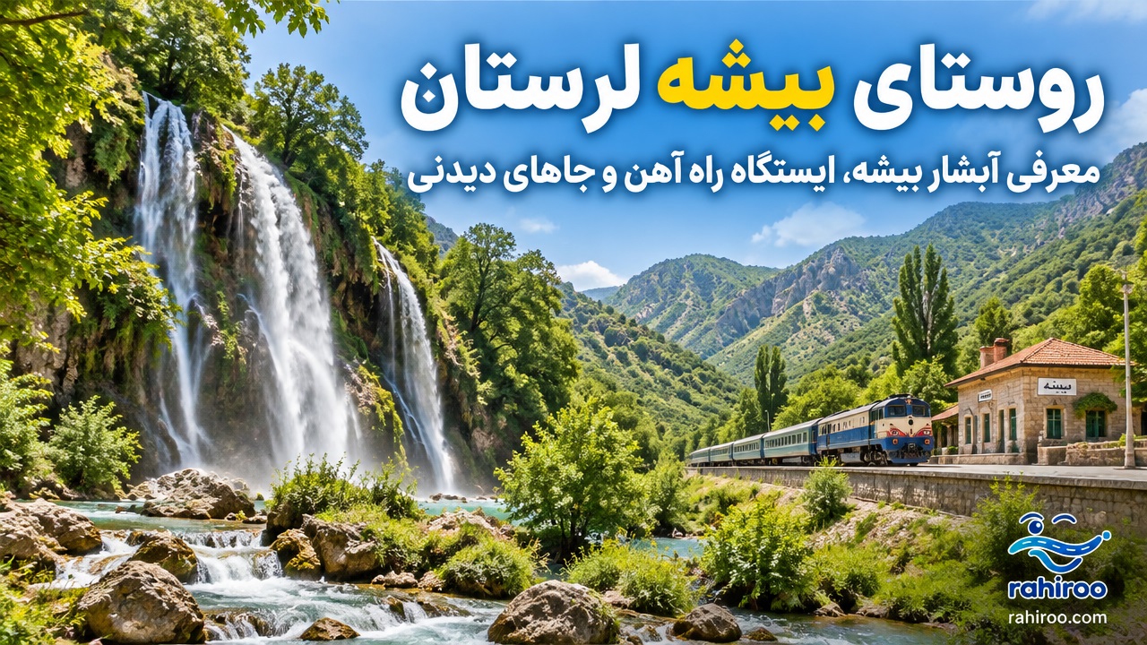 روستای-بیشه-لرستان-کجاست؟-معرفی-آبشار-بیشه،-ایستگاه-راه-آهن-و-جاهای-دیدنی-3