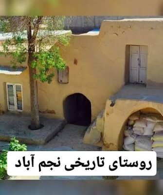 روستای-تاریخی-نجم‌آباد-و-بافت-تاریخی-آن-–-روستای-نجم‌آباد-–-شهرستان-نظرآباد