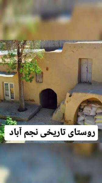 روستای-تاریخی-نجم‌آباد-و-بافت-تاریخی-آن-–-روستای-نجم‌آباد-–-شهرستان-نظرآباد