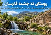 روستای-ده-چشمه-فارسان-کجاست؟-معرفی-جاهای-دیدنی-پیرغار،-چشمه-ها،-کتیبه-های-تاریخی-و-راهنمای-سفر-3