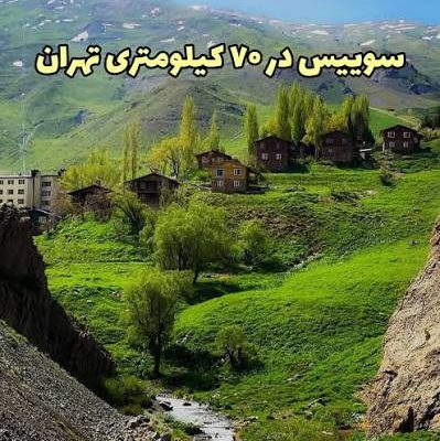 روستای-دیزین-–-کرج