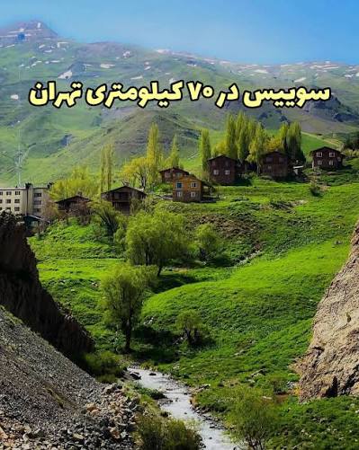 روستای-دیزین-–-کرج