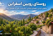 روستای-رویین-اسفراین-کجاست؟-معرفی-جاهای-دیدنی،-معماری-پلکانی،-چادرشب-بافی-و-راهنمای-سفر