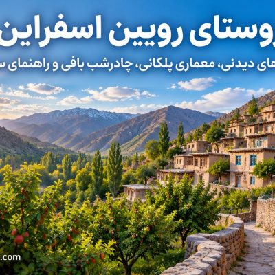روستای-رویین-اسفراین-کجاست؟-معرفی-جاهای-دیدنی،-معماری-پلکانی،-چادرشب-بافی-و-راهنمای-سفر
