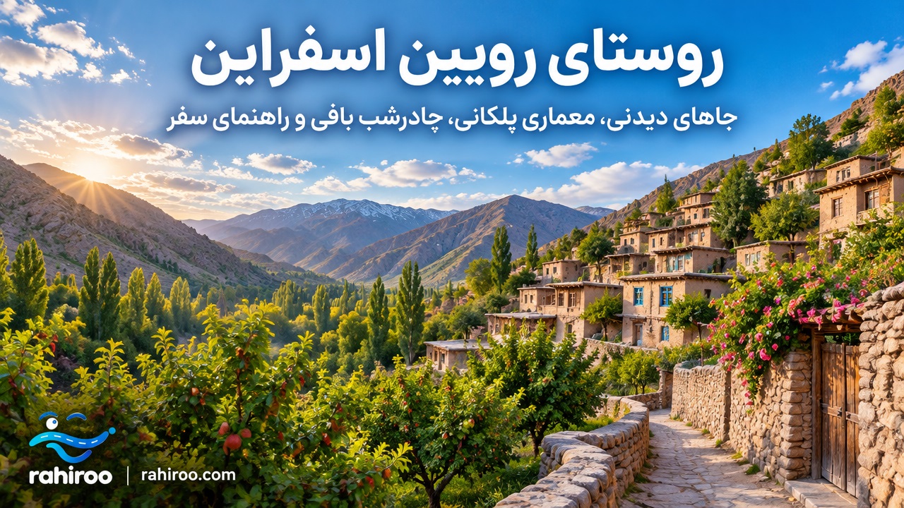 روستای-رویین-اسفراین-کجاست؟-معرفی-جاهای-دیدنی،-معماری-پلکانی،-چادرشب-بافی-و-راهنمای-سفر