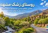روستای-زشک-مشهد-کجاست؟-معرفی-جاهای-دیدنی،-چشمه-ها،-باغ-های-میوه-و-مسیر-سفر-به-ییلاق-بینالود-3
