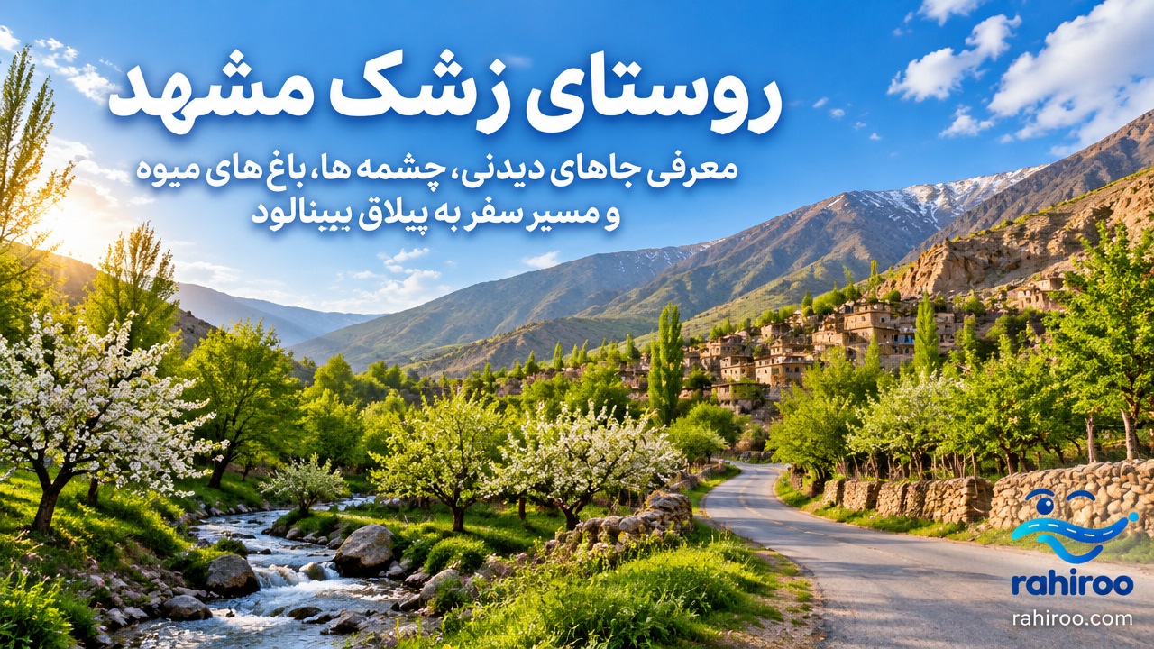 روستای-زشک-مشهد-کجاست؟-معرفی-جاهای-دیدنی،-چشمه-ها،-باغ-های-میوه-و-مسیر-سفر-به-ییلاق-بینالود-3
