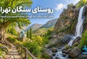 روستای-سنگان-تهران-کجاست-؟-معرفی-آبشار-سنگان-،-چنار-کهنسال-،-امامزاده-قاسم-و-مسیر-طبیعت-گردی-4