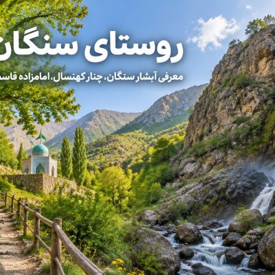روستای-سنگان-تهران-کجاست-؟-معرفی-آبشار-سنگان-،-چنار-کهنسال-،-امامزاده-قاسم-و-مسیر-طبیعت-گردی-4