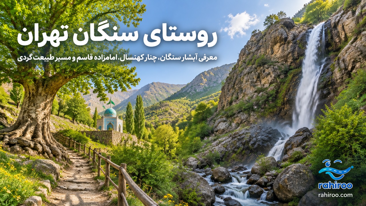 روستای-سنگان-تهران-کجاست-؟-معرفی-آبشار-سنگان-،-چنار-کهنسال-،-امامزاده-قاسم-و-مسیر-طبیعت-گردی-4