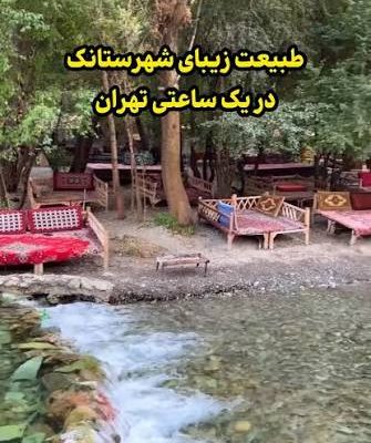 روستای-شهرستانک-–-کرج