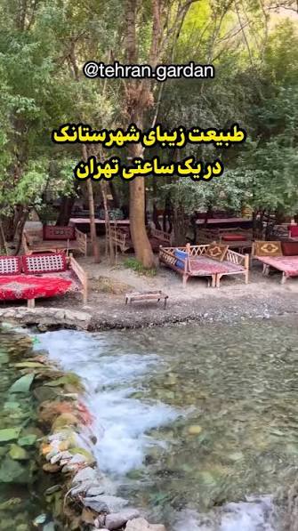 روستای-شهرستانک-–-کرج