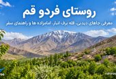 روستای-فردو-قم-کجاست؟-معرفی-جاهای-دیدنی،-قله-برف-انبار،-امامزاده-ها-و-راهنمای-سفر-2