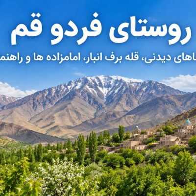 روستای-فردو-قم-کجاست؟-معرفی-جاهای-دیدنی،-قله-برف-انبار،-امامزاده-ها-و-راهنمای-سفر-2