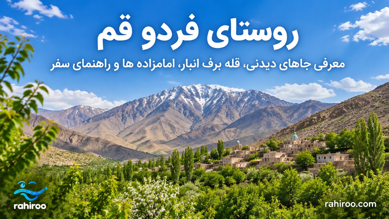روستای-فردو-قم-کجاست؟-معرفی-جاهای-دیدنی،-قله-برف-انبار،-امامزاده-ها-و-راهنمای-سفر-2