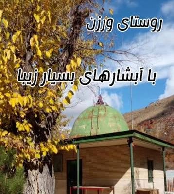 روستای-ورزان-–-کرج