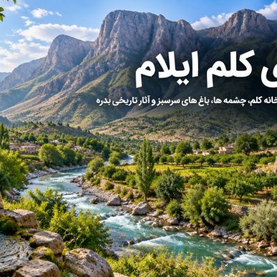 روستای-کلم-ایلام-کجاست-؟-معرفی-جاهای-دیدنی-،-رودخانه-کلم-،-چشمه-ها-،-باغ-های-سرسبز-و-آثار-تاریخی-بدره-4