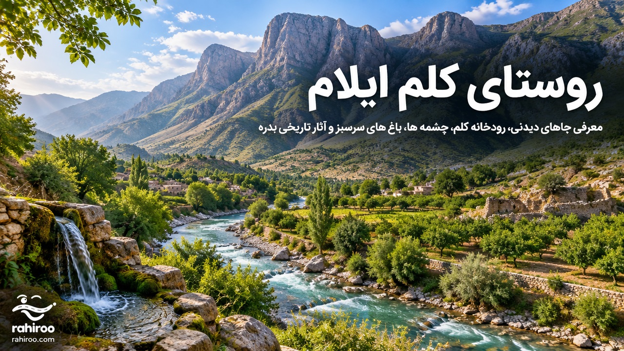 روستای-کلم-ایلام-کجاست-؟-معرفی-جاهای-دیدنی-،-رودخانه-کلم-،-چشمه-ها-،-باغ-های-سرسبز-و-آثار-تاریخی-بدره-4