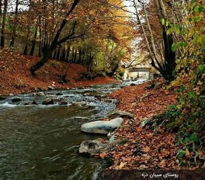 سیبان‌دره-و-دره-پروانه‌ها-–-روستای-سیبان‌دره-–-ساوجبلاغ