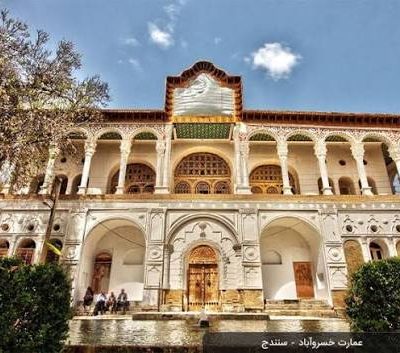 عمارت-خسروآباد-–-سنندج