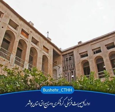 عمارت-کمندی-–-بوشهر