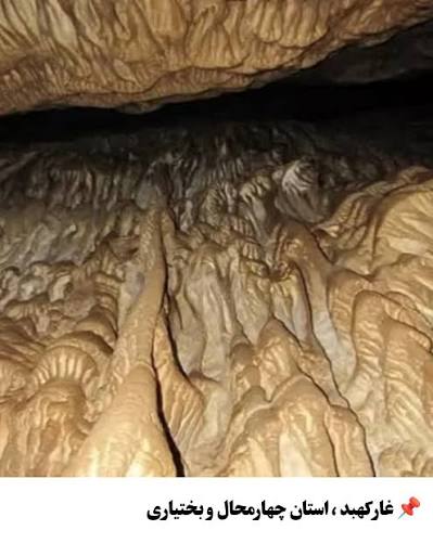 غار-کهبد-–-روستای-بیژگرد-–-بروجن