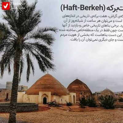 مجموعه-تاریخی-هفت‌برکه-–-گراش