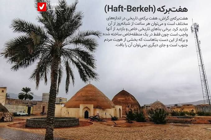 مجموعه-تاریخی-هفت‌برکه-–-گراش