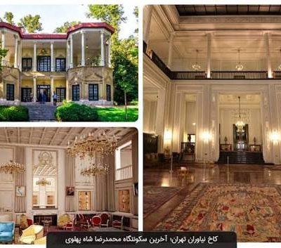 مجموعه-فرهنگی‌تاریخی-نیاوران-–-تهران-–-تهران