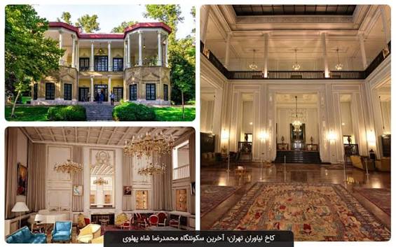 مجموعه-فرهنگی‌تاریخی-نیاوران-–-تهران-–-تهران