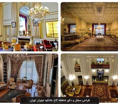 مجموعه-کاخ‌موزه-نیاوران-–-تهران-–-شمیرانات