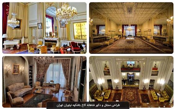 مجموعه-کاخ‌موزه-نیاوران-–-تهران-–-شمیرانات