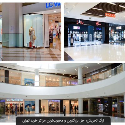 مرکز-خرید-ارگ-تجریش-–-تهران