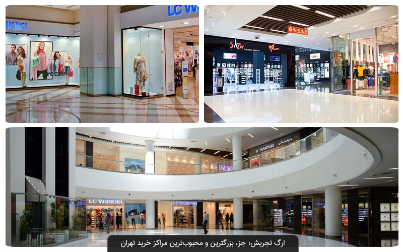 مرکز-خرید-ارگ-تجریش-–-تهران