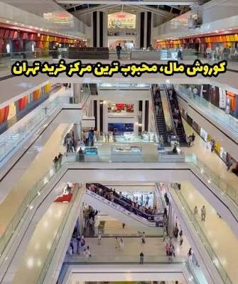 مرکز-خرید-کوروش-–-تهران