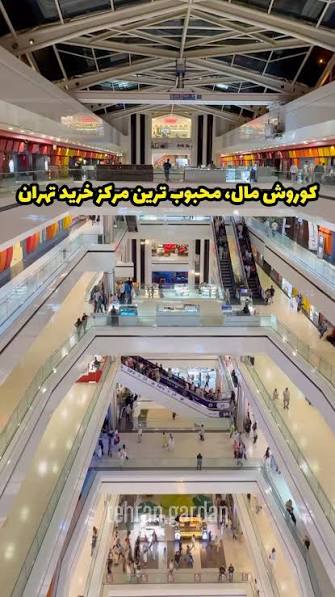 مرکز-خرید-کوروش-–-تهران